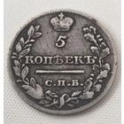 5 копеек 1821 год.