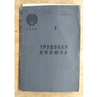 Трудовая книжка с вкладышем. 1952 г.