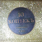 10 копеек 1830  КОПИЯ
