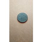 2 копейки 1924 г. СССР. Рубчатый гурт.