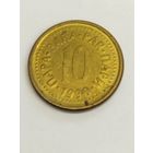 Югославия 10 пара 1990