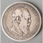 Россия 1 рубль 1891 г Александр 3