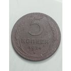 5 копеек 1924 года .
