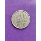 СССР 20 копеек 1978