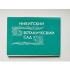 Никитский ботанический сад. 1991 год. 18 открыток