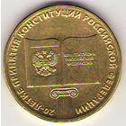 10 рублей 2013 г. 20 лет Конституции РФ  ММД _состояние мешковой UNC