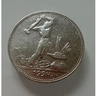 Полтинник 1924 г.  П Л.  Люкс.  СЕРЕБРО.  2
