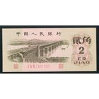 2 джао 1962 года - Китай - UNC - номер 3-7 цифр!