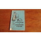 Уход за одеждой и домашними вещами.