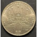 Монеты СССР. Олимпиада. Кремль (VF)