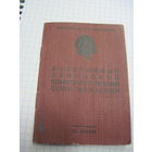 Комсомольский билет 1956 г.-известного государственного деятеля БССР и РБ. Торги!
