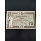 Денежный знак 25 рублей. Ростов на Дону. 1918 год.