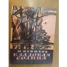 М.Пришвин КЛАДОВАЯ СОЛНЦА\015