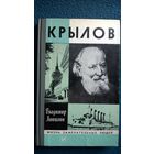 Владимир Липилин. Крылов // Серия: Жизнь замечательных людей ЖЗЛ