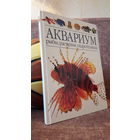 Аквариум (Рыбы, растения, гидротехника)