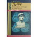 "Пирр и военная история его времени" серия "Res Militaris"