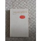 Л.Н.Андреев "Рассказы и повести"
