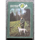 Охотничьи просторы номер 45