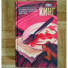 Стивен Кинг - Ночные кошмары и фантастические видения