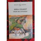 Янка Сіпакоў. Жыві як хочацца. Аповесці. Серыя "Школьная бібліятэка"