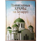 Праваслауныя храмы на Беларусi .Энцыклапедычны даведнiк . А.М. Кулагiн. В одном месте собраны все существующие и утраченные храмы.