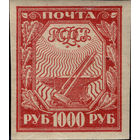 РСФСР-1921. Стандарт. 1000 руб. Молот и наковальня. Красная. Тонкая бумага. **