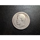 50 копеек 1896 * с 1 копейки!