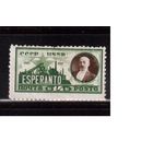 СССР-1927, (Заг.184)  * ,без ВЗ, (перф. 10 3/4 - 10 1/2),  Эсперанто(Л.Заменгоф)(2)