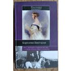 Хибберт Кристофер. Королева Виктория. Серия: Историческая библиотека.