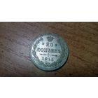 20 копеек 1915 года aUNC штемпельный блеск и лёгкая патина 4
