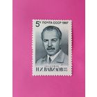 СССР. 100 лет со дня рождения Н. И. Вавилова (1887 - 1943). ( 1 марка ) 1987 года. 3-20.