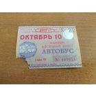 Проездной единый месячный билет. Автобус. Беларусь, Лида, октябрь месяц 2022 года. Разновидность I.