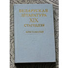 Беларуская лiтаратура XIX стагодзя. Хрэстаматыя.