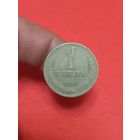 1 рубль 1965г