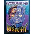 Самуэль Дилэни. Вавилон-17   // Серия: Осирис