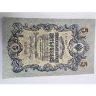 5 рублей 1909. Шипов-Шагин. Серия УБ - 434