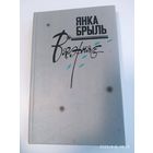 Вячэрняе. Лірычныя запісы і мініяцюры / Я. Брыль + аутограф (автограф).
