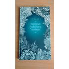 Самовывоз!!! Народныя славянскія аповеды. Пераклад зроблены па выданнi 1844 года. 17 на 29,5 см. Почтой не высылаю.