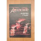 Андрэй Гуцаў. Адчужэнне : вершы (1994). Серыя: Бібліятэка часопіса "Маладосць"