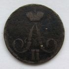 1858 г. 1 копейка