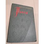 Виталий Вольский Пьесы з подпiсам i аутографам аутара 1954г
