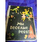 Мы весёлые ребята\025