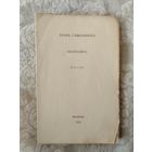 Редкое прижизненное антикварное издание книги Игоря Северянина "Златолира", опубликованное в Москве в 1916 году