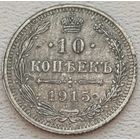 Российская Империя 10 копеек 1915, серебро