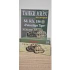 Sd. Kfz. 186 "Panzerjager Tiger". Танки Мира. Коллекция