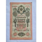 10 рублей 1909 год. Хорошая.