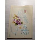 Открытка 8 Сакавiка