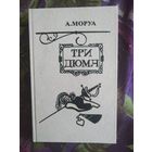 Моруа, Три Дюма, рбрест