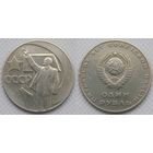 1 рубль 1967 г СССР 50 лет Советской власти