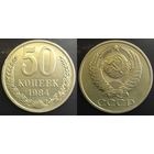 50 копеек 1984г XF СССР